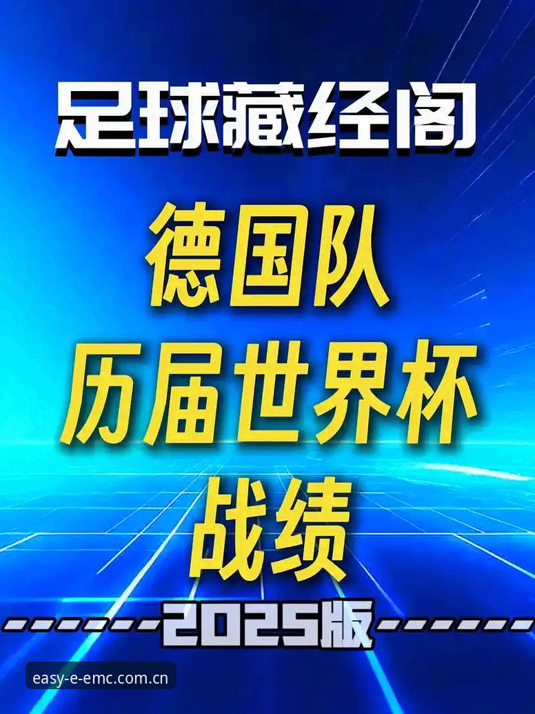 德国队世界杯大名单公布后，球迷应如何通过易倍体育手机版跟进赛事动态？