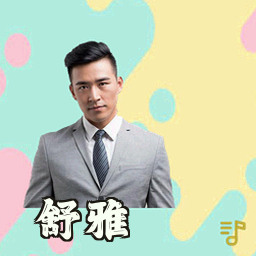 舒雅